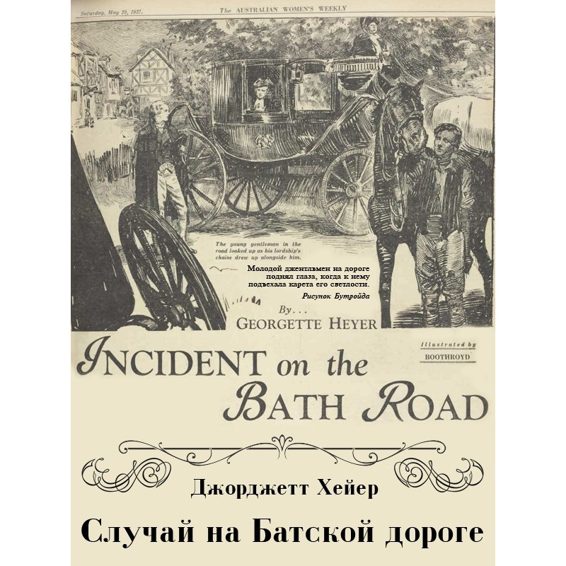 Случай на Батской дороге