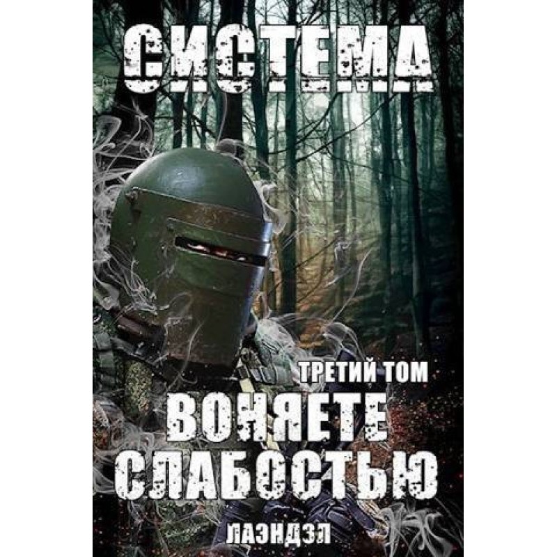 System. You reek of...