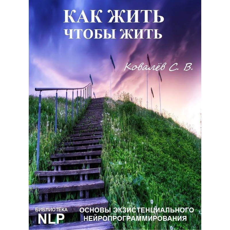 Як жити, щоб жити, або...