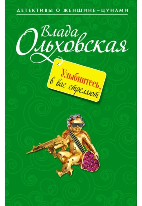 Усміхніться, у вас стріляють!