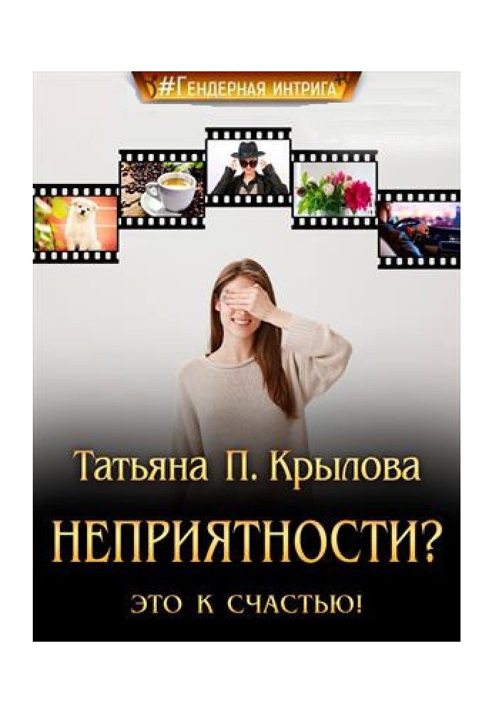 Неприятности? Это к счастью! 