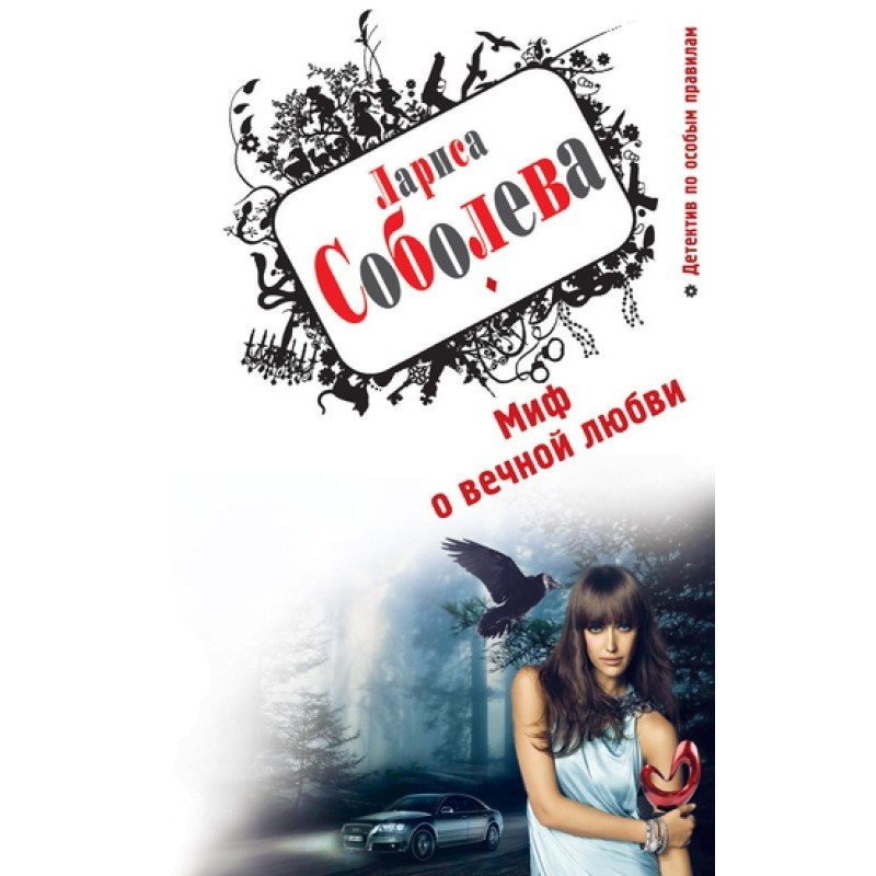 The myth of eternal love