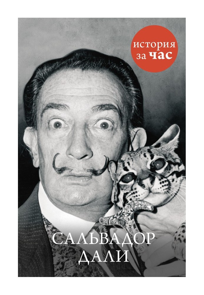 Salvador Dali