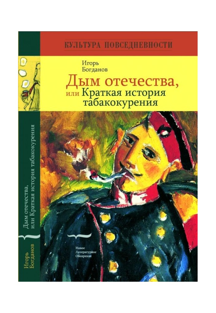 Дим вітчизни, або Коротка історія тютюнопаління