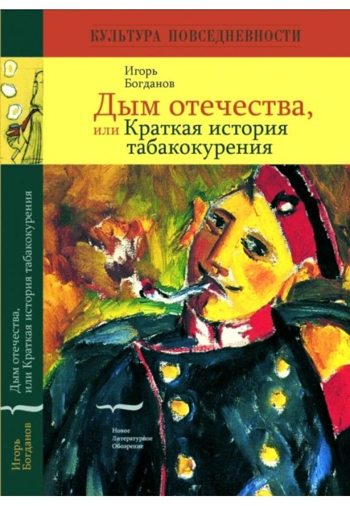 Дим вітчизни, або Коротка історія тютюнопаління