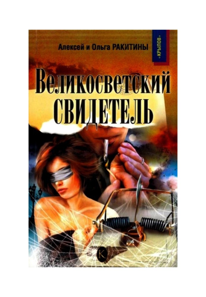 Великосветский свидетель