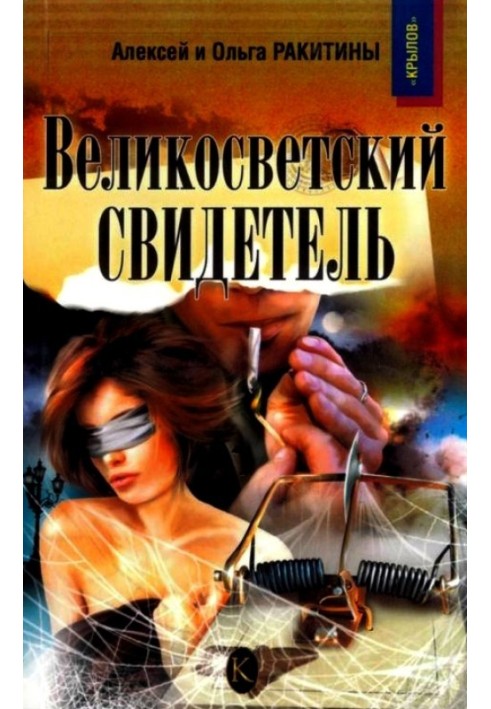 Великосветский свидетель