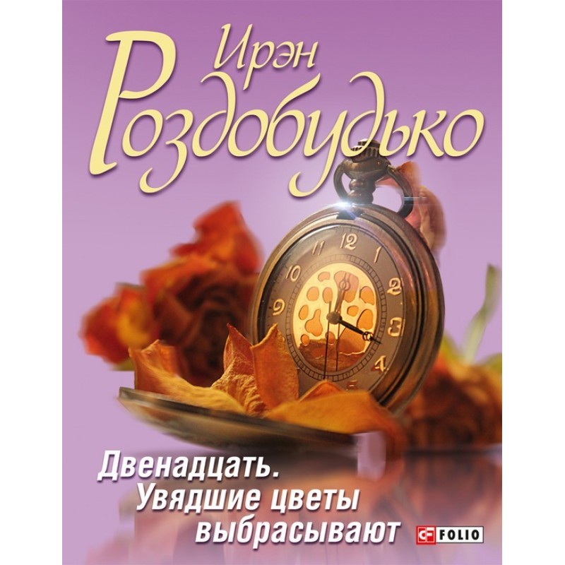 Twelve. Withered flowers...