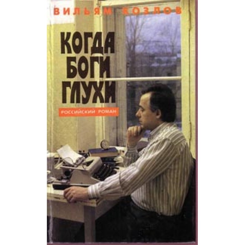 When the gods are deaf