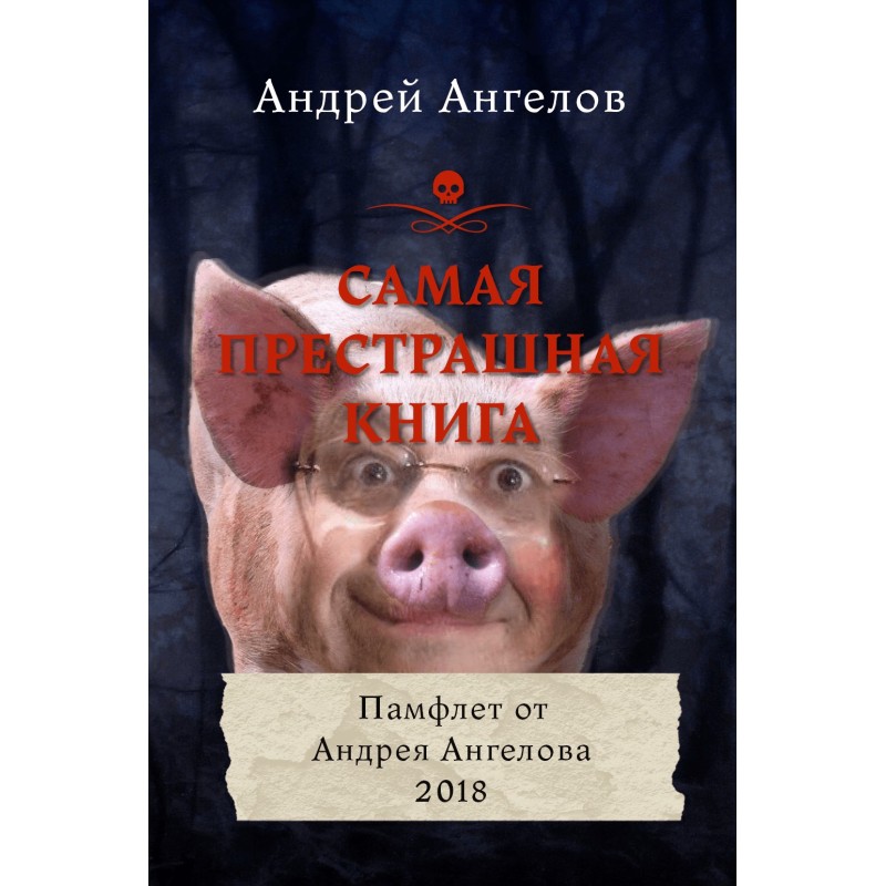 Найстрашніша книга