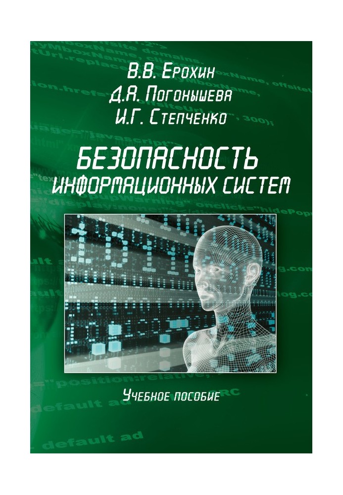 Безопасность информационных систем