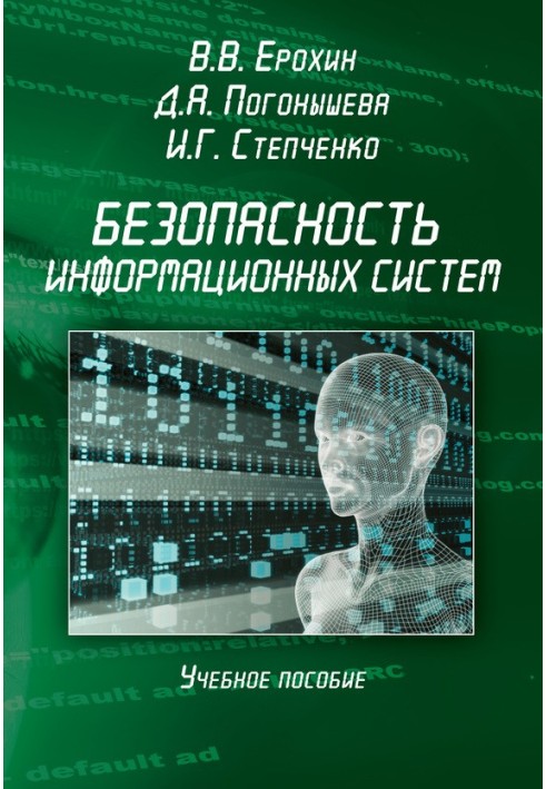 Безопасность информационных систем