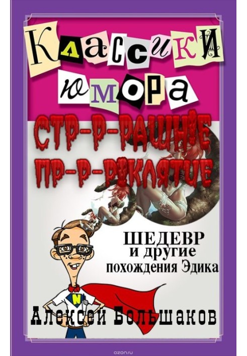 Страшне прокляття (Шедевр та інші пригоди Едіка. Утріш.)