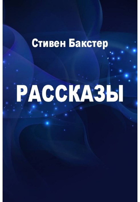 Рассказы