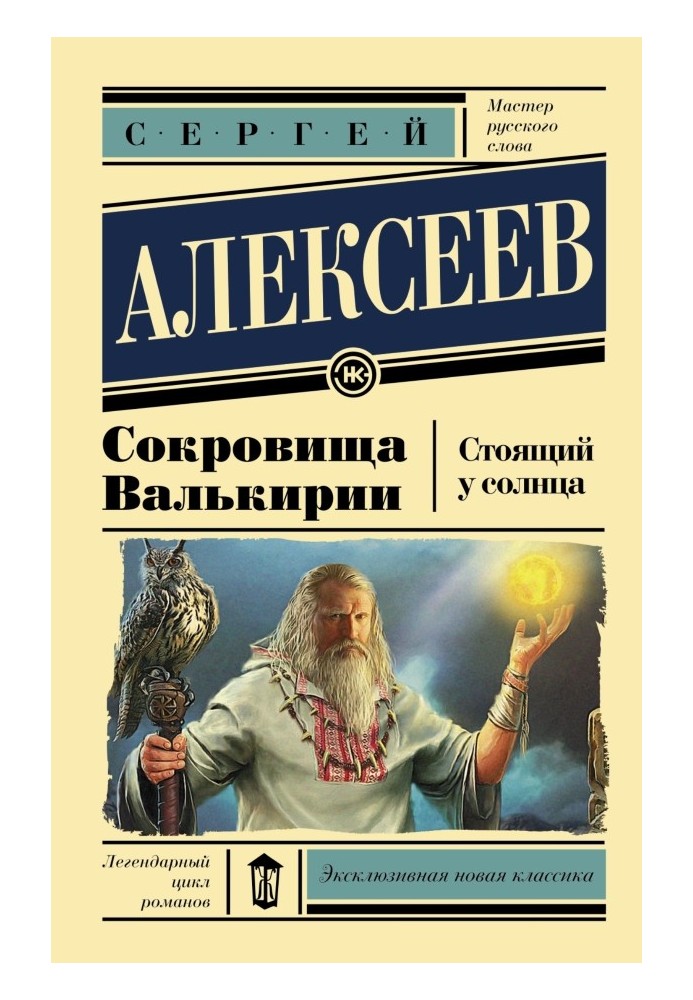 Сокровища Валькирии: Стоящий у Солнца