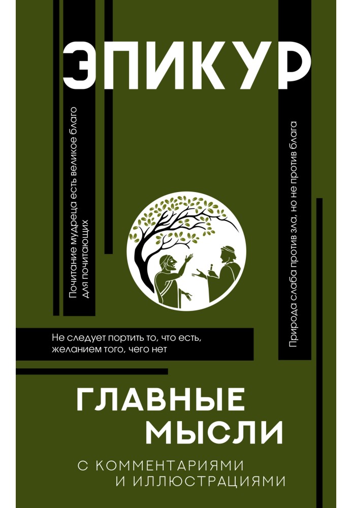 Основні думки. З коментарями та ілюстраціями