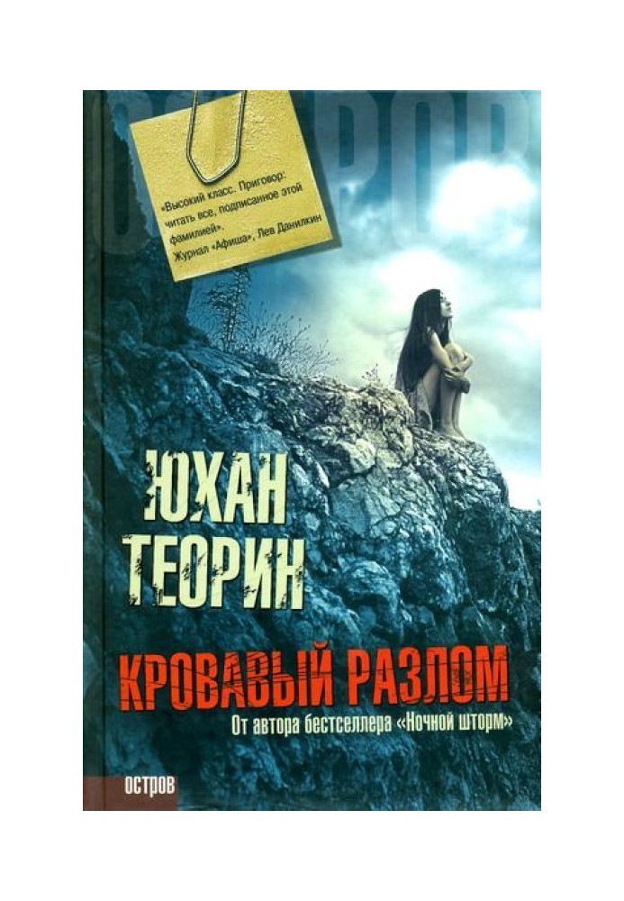 Кривавий розлом
