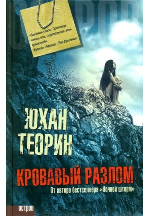 Кривавий розлом