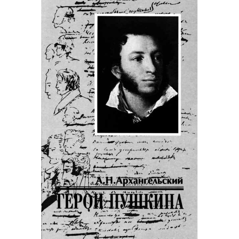 Heroes of Pushkin