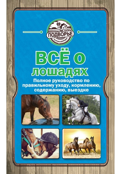 Все про коней. Повний посібник з правильного догляду, годування, утримання, виїздки