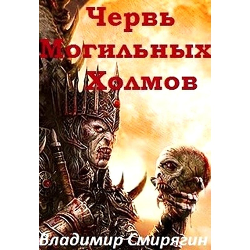 Worm of the Grave Hills