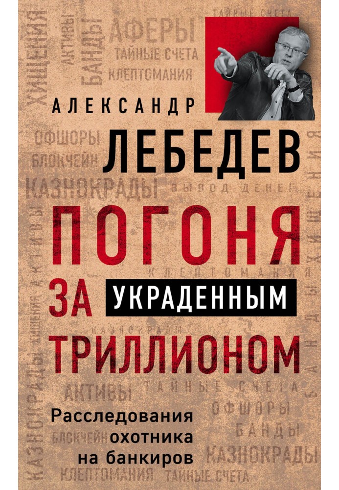 Погоня за украденным триллионом