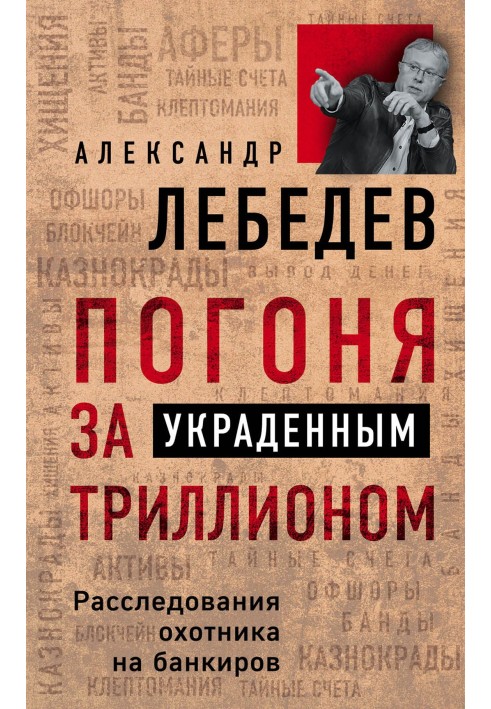 Погоня за украденным триллионом
