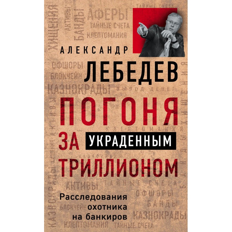 Chasing the stolen trillion