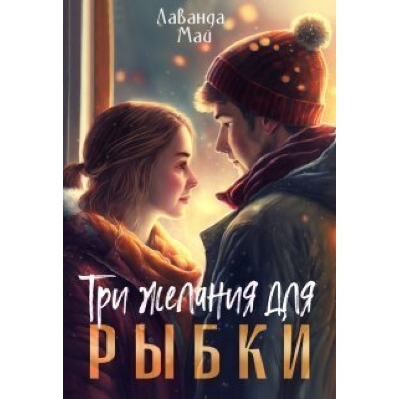 Three wishes for a fish (SI)