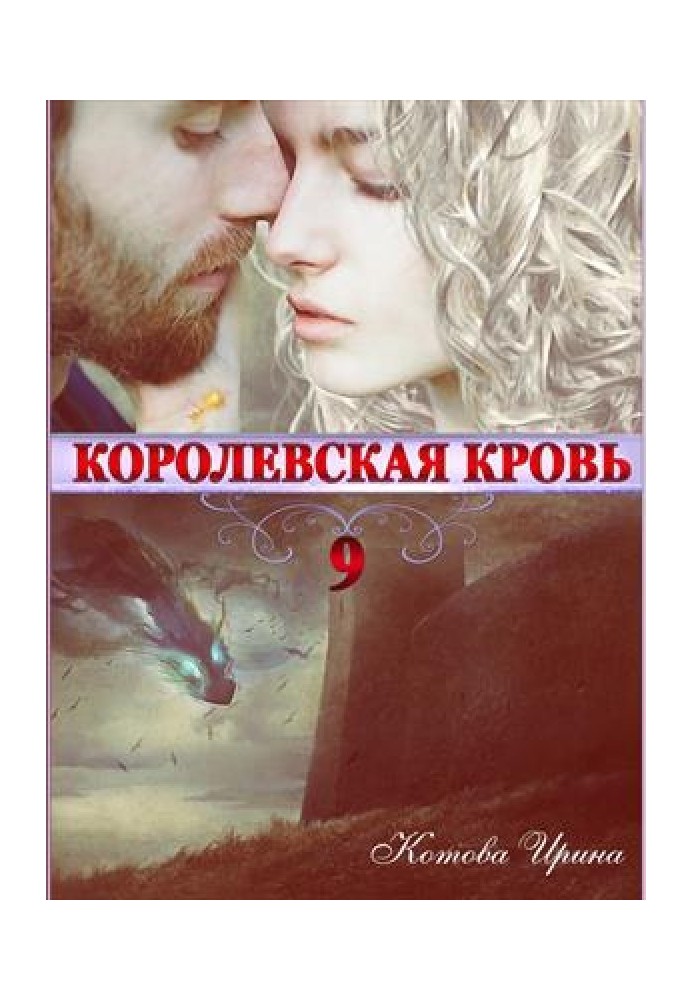 Королівська кров. Книга 9