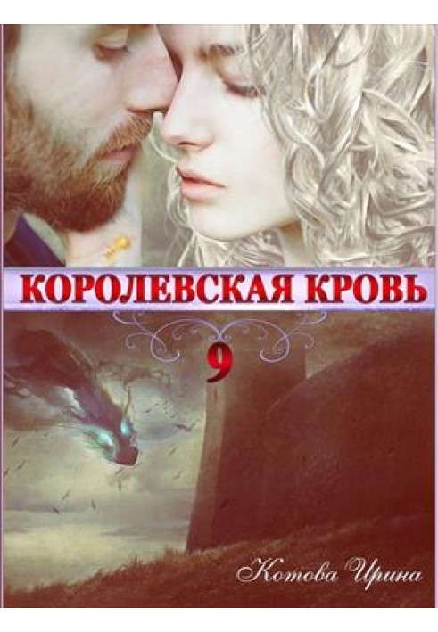 Королівська кров. Книга 9