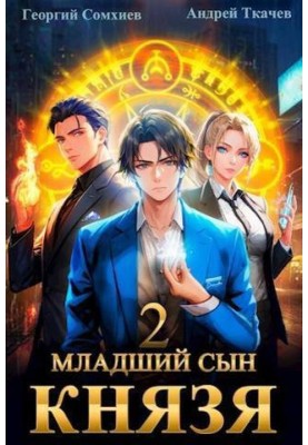 The youngest son of the prince. Volume 2
