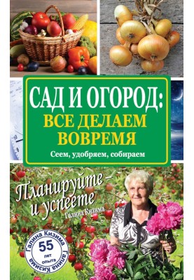 Сад та город: все робимо вчасно. Сіємо, удобрюємо, збираємо