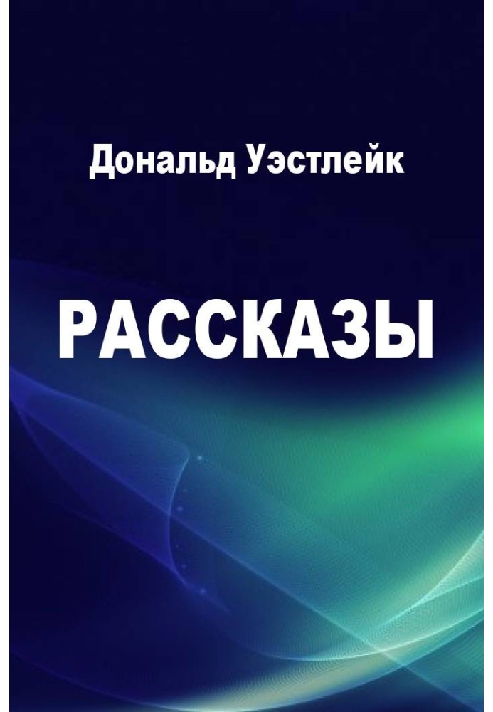 Рассказы