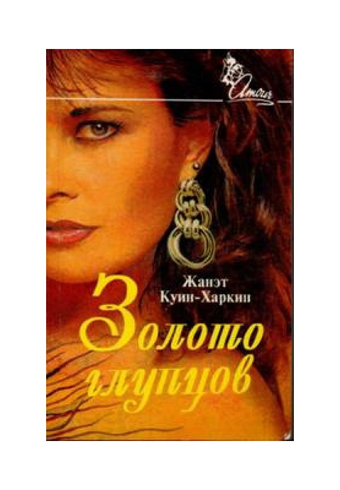 Золото глупцов