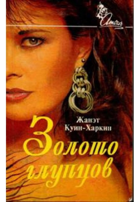 Золото глупцов