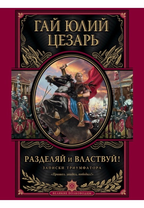 Розділяй і володарюй. Записки тріумфатора