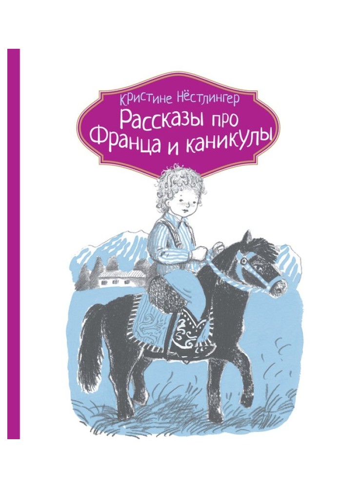 Розповіді про Франца та канікули