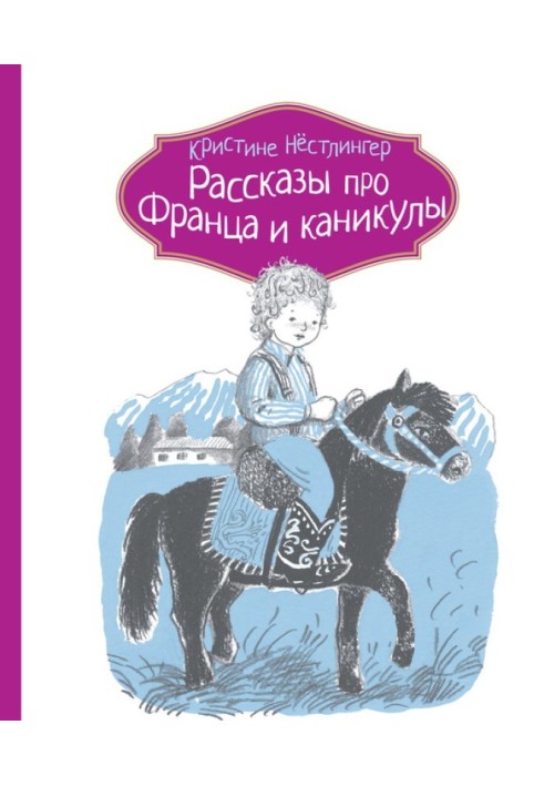 Розповіді про Франца та канікули