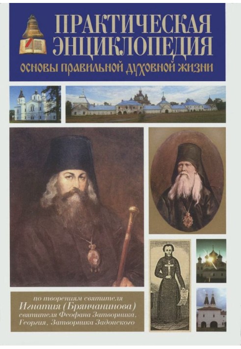 Практична енциклопедія. Основи правильного духовного життя