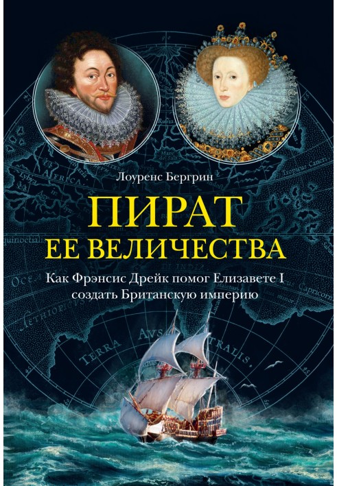 Пират ее величества. Как Фрэнсис Дрейк помог Елизавете I создать Британскую империю