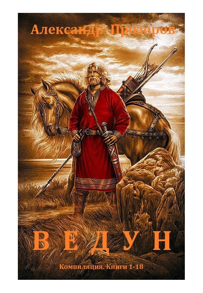 Ведун. Книги 1-18