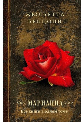 Маріанна. Книги 1-6