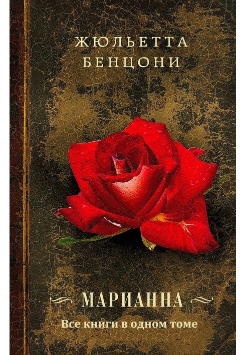 Маріанна. Книги 1-6