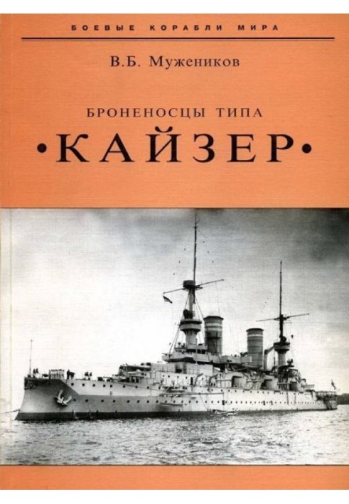 Броненосцы типа «Кайзер»