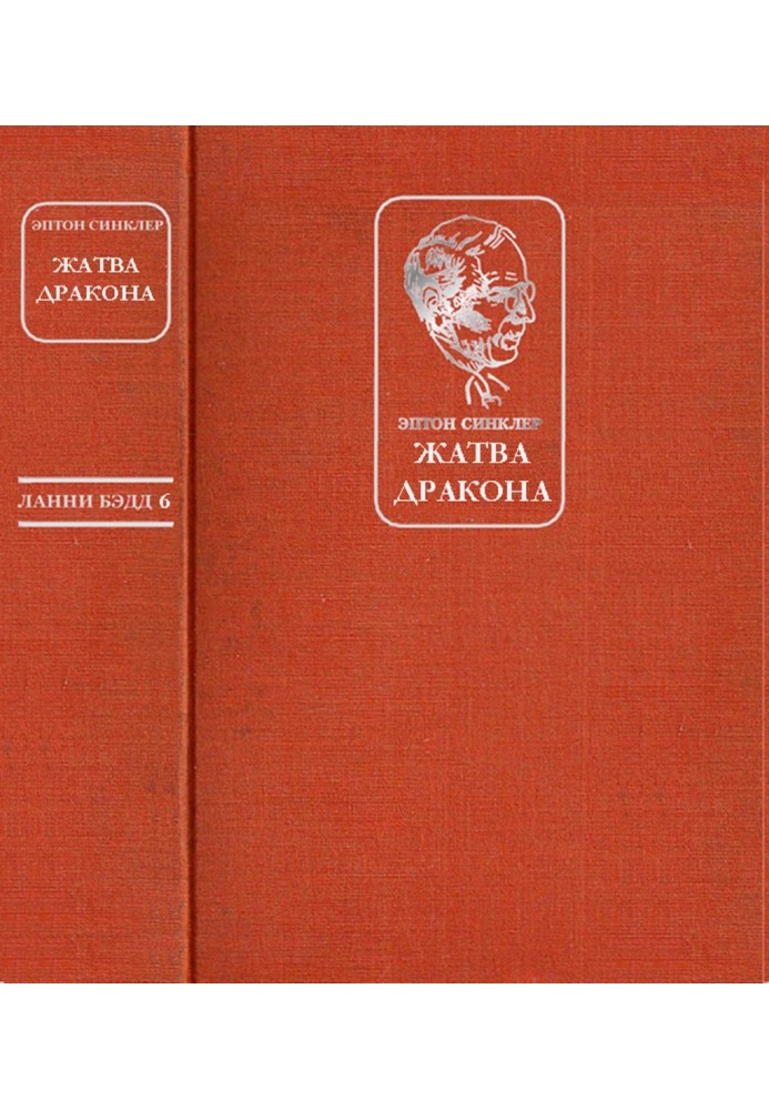 Жатва Дракона