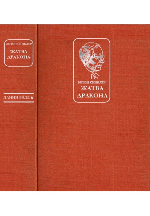 Жатва Дракона