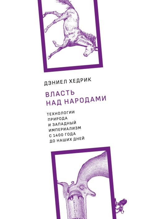 Влада над народами. Технології, природа та західний імперіалізм з 1400 року до наших днів