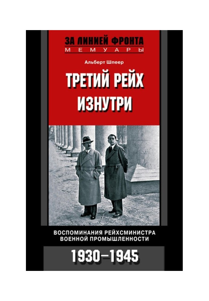 The Third Reich from the inside. Memoirs of the Reich Minister of War Industry. 1930–1945