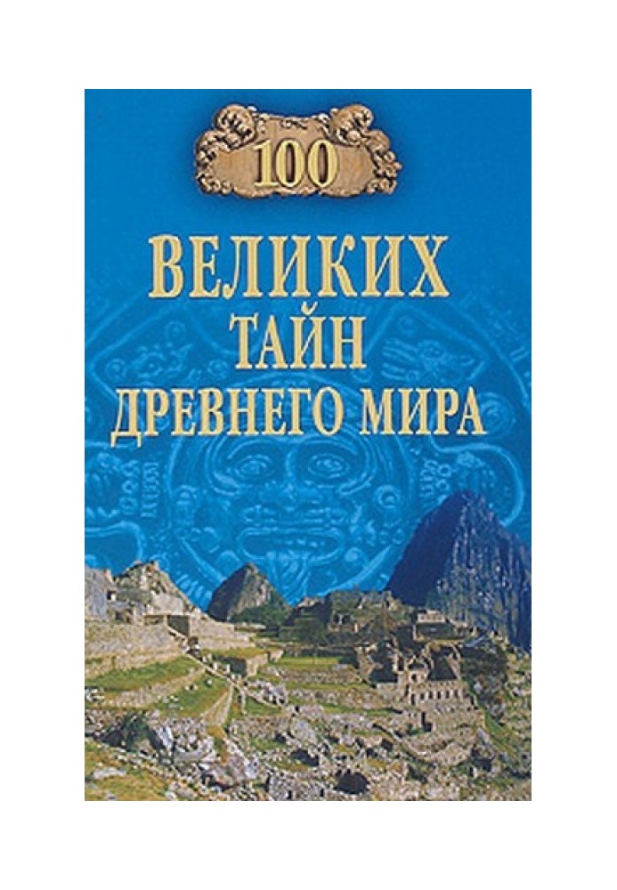 100 великих таємниць Стародавнього світу